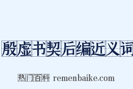 殷虚书契后编近义词是什么意思的图片